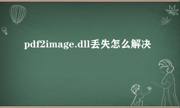 pdf2image.dll丢失怎么解决