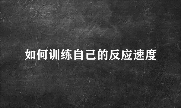 如何训练自己的反应速度