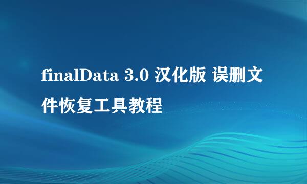 finalData 3.0 汉化版 误删文件恢复工具教程