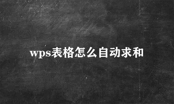 wps表格怎么自动求和