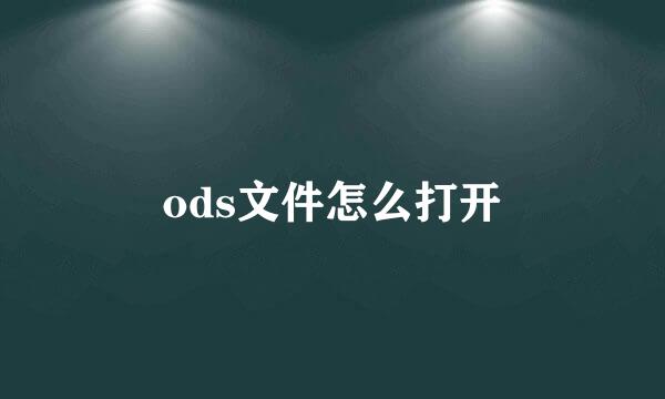ods文件怎么打开