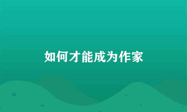 如何才能成为作家