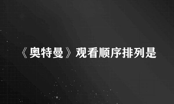 《奥特曼》观看顺序排列是