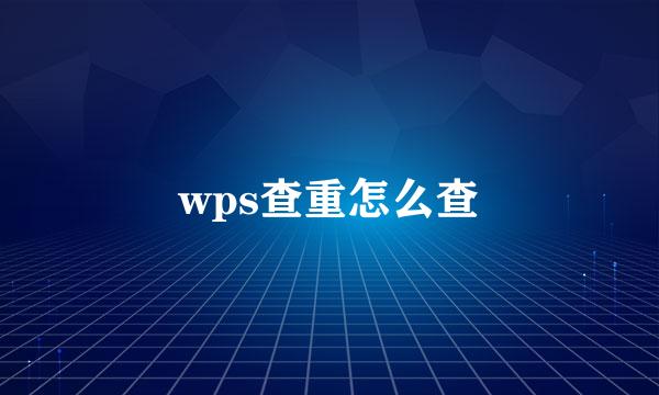 wps查重怎么查