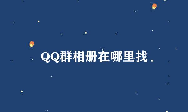 QQ群相册在哪里找