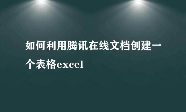 如何利用腾讯在线文档创建一个表格excel