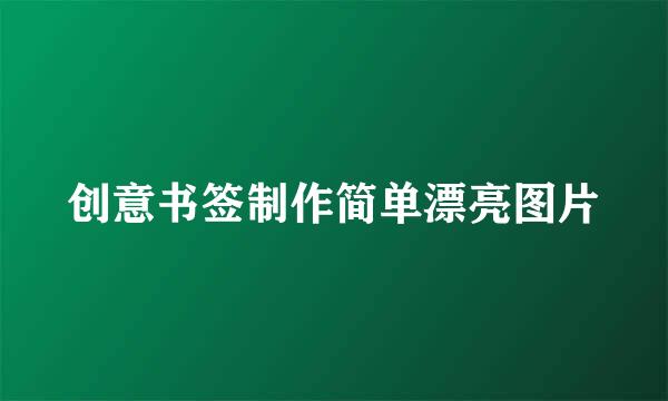 创意书签制作简单漂亮图片