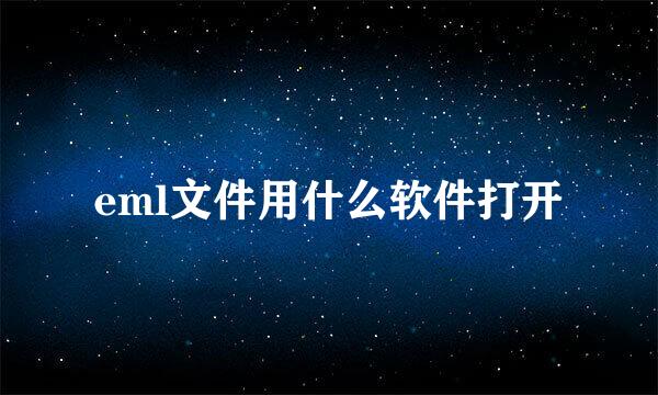 eml文件用什么软件打开