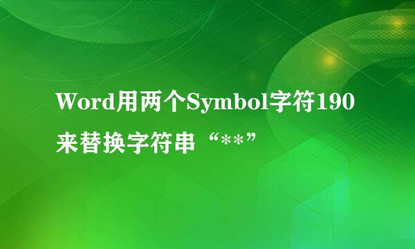 Word用两个Symbol字符190来替换字符串“**”
