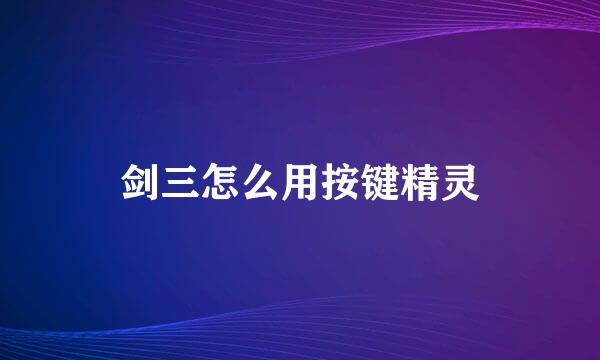 剑三怎么用按键精灵