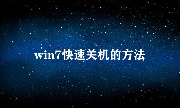 win7快速关机的方法