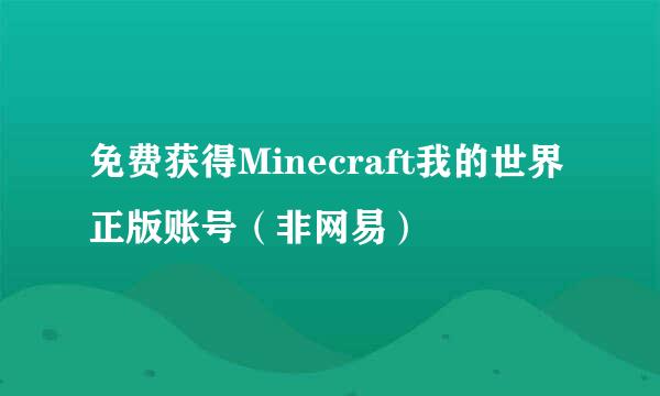 免费获得Minecraft我的世界正版账号（非网易）