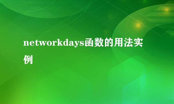 networkdays函数的用法实例