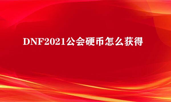 DNF2021公会硬币怎么获得