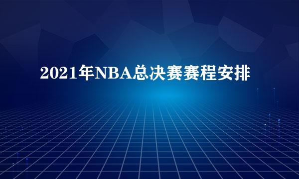 2021年NBA总决赛赛程安排