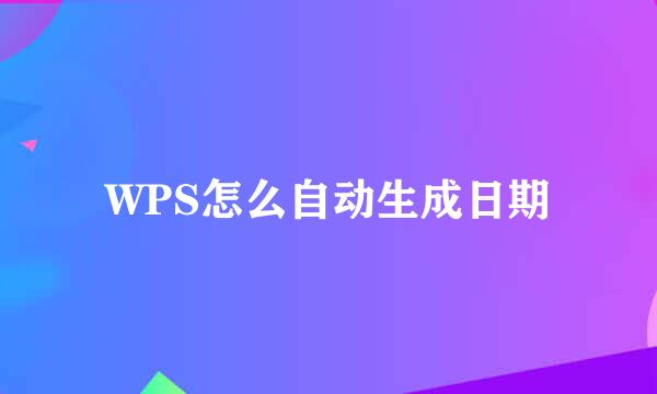 WPS怎么自动生成日期