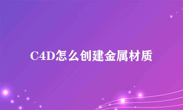 C4D怎么创建金属材质