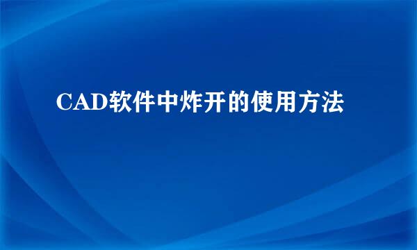 CAD软件中炸开的使用方法