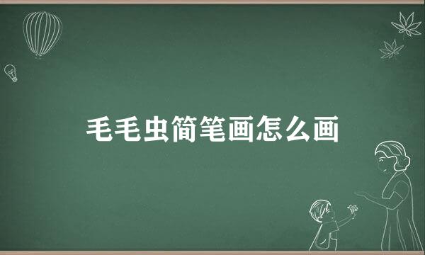 毛毛虫简笔画怎么画