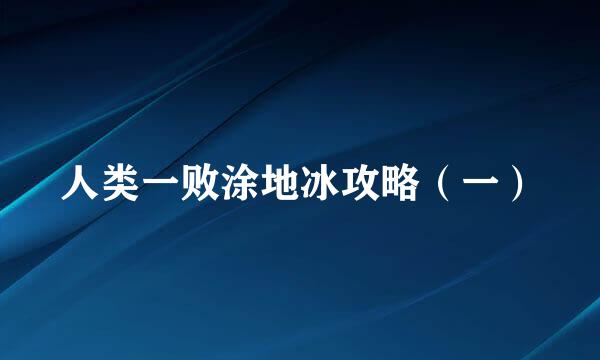 人类一败涂地冰攻略（一）