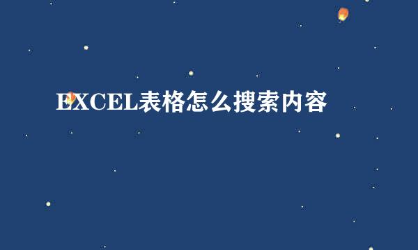 EXCEL表格怎么搜索内容