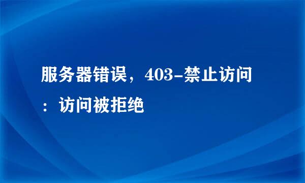 服务器错误，403-禁止访问：访问被拒绝