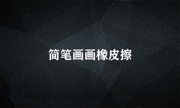 简笔画画橡皮擦