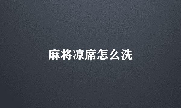 麻将凉席怎么洗