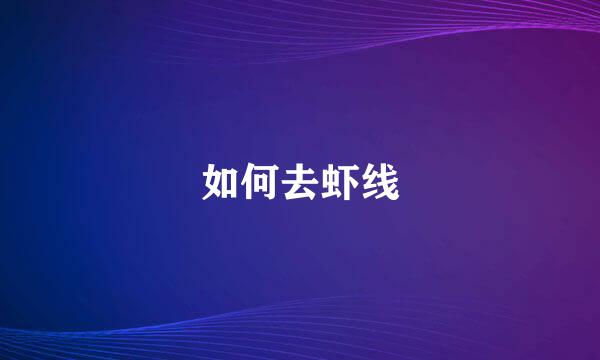 如何去虾线
