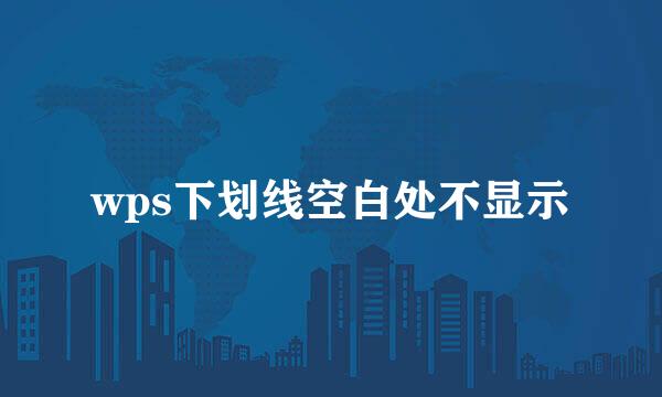 wps下划线空白处不显示