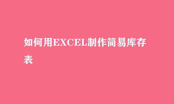 如何用EXCEL制作简易库存表