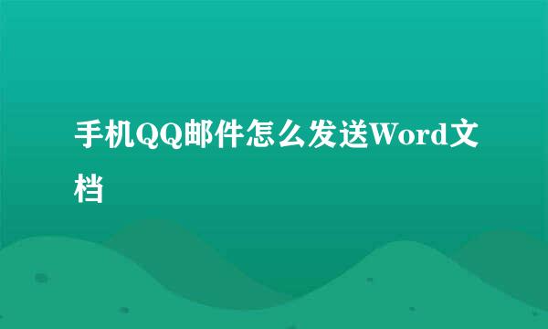 手机QQ邮件怎么发送Word文档