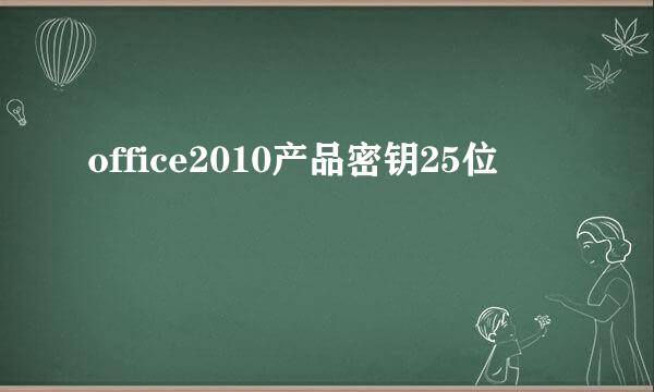 office2010产品密钥25位