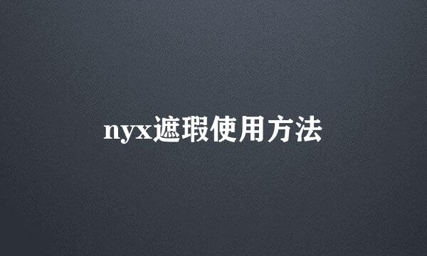 nyx遮瑕使用方法