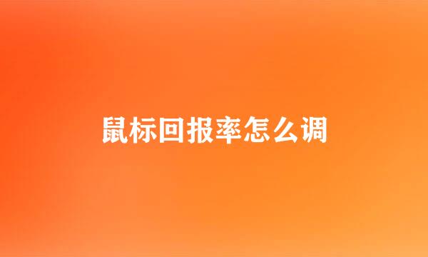 鼠标回报率怎么调