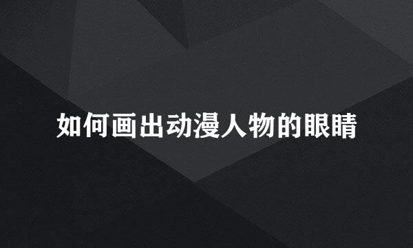 如何画出动漫人物的眼睛