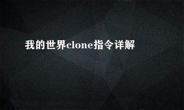 我的世界clone指令详解