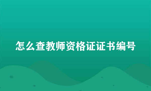 怎么查教师资格证证书编号