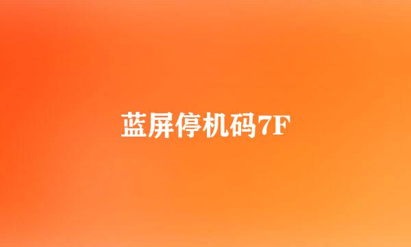 蓝屏停机码7F