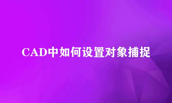 CAD中如何设置对象捕捉
