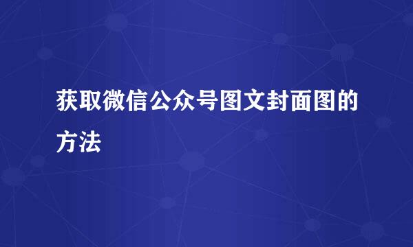 获取微信公众号图文封面图的方法