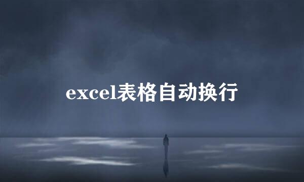 excel表格自动换行