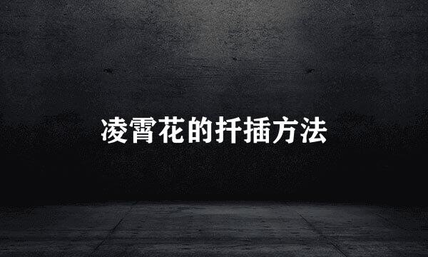 凌霄花的扦插方法