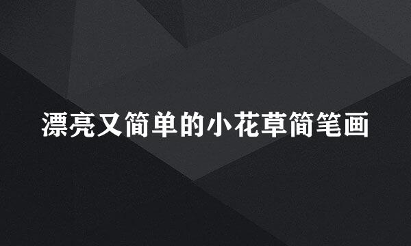 漂亮又简单的小花草简笔画