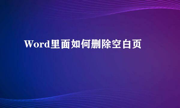 Word里面如何删除空白页