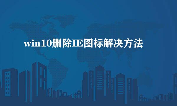 win10删除IE图标解决方法