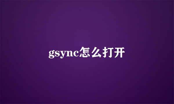 gsync怎么打开