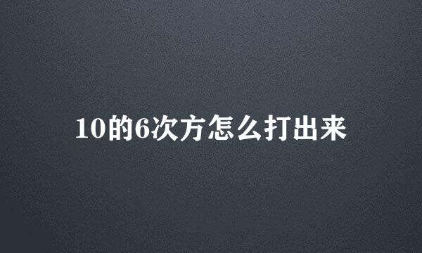 10的6次方怎么打出来