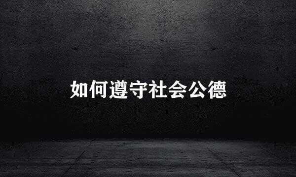 如何遵守社会公德