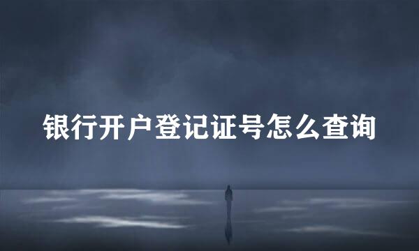 银行开户登记证号怎么查询